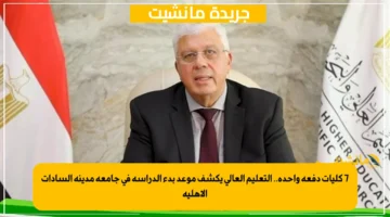 7 كليات دفعة واحدة.. التعليم العالي يكشف موعد بدء الدراسة في جامعة مدينة السادات الأهلية 1